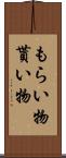もらい物 Scroll