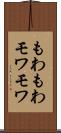 もわもわ Scroll