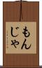 もんじゃ Scroll