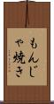 もんじゃ焼き Scroll