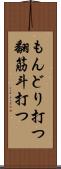 もんどり打つ Scroll