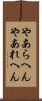 やあらへん Scroll