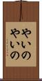 やいのやいの Scroll