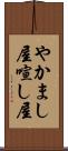 やかまし屋 Scroll
