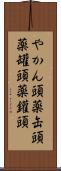 やかん頭 Scroll