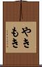 やきもき Scroll