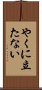 やくに立たない Scroll