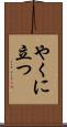 やくに立つ Scroll