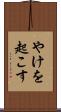 やけを起こす Scroll