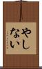 やしない Scroll