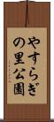 やすらぎの里公園 Scroll