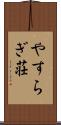 やすらぎ荘 Scroll