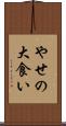 やせの大食い Scroll