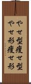 やせ型 Scroll
