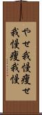 やせ我慢;痩せ我慢;痩我慢 Scroll