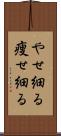 やせ細る Scroll