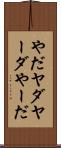 やだ Scroll