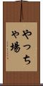 やっちゃ場 Scroll