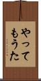 やってもうた Scroll