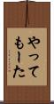やってもーた Scroll