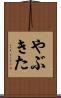 やぶきた Scroll