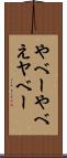 やべー Scroll