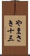 やまさき十三 Scroll
