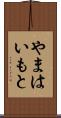 やまはいもと Scroll