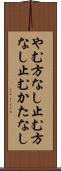 やむ方なし Scroll