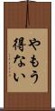 やもう得ない Scroll