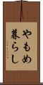 やもめ暮らし Scroll