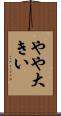 やや大きい Scroll