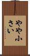 やや小さい Scroll