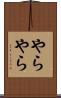 やらやら Scroll