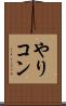 やりコン Scroll