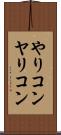 やりコン Scroll