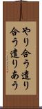 やり合う Scroll