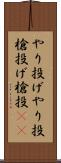 やり投げ Scroll