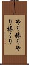 やり捲り Scroll