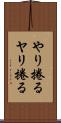やり捲る Scroll