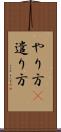 やり方(P) Scroll