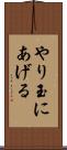 やり玉にあげる Scroll