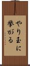 やり玉に挙がる Scroll