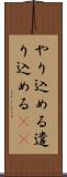 やり込める Scroll