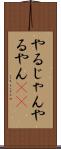 やるじゃん Scroll