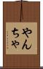やんちゃ Scroll