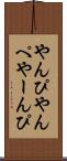 やんぴ Scroll
