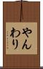 やんわり Scroll