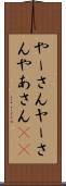 やーさん Scroll