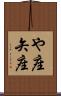 や座 Scroll